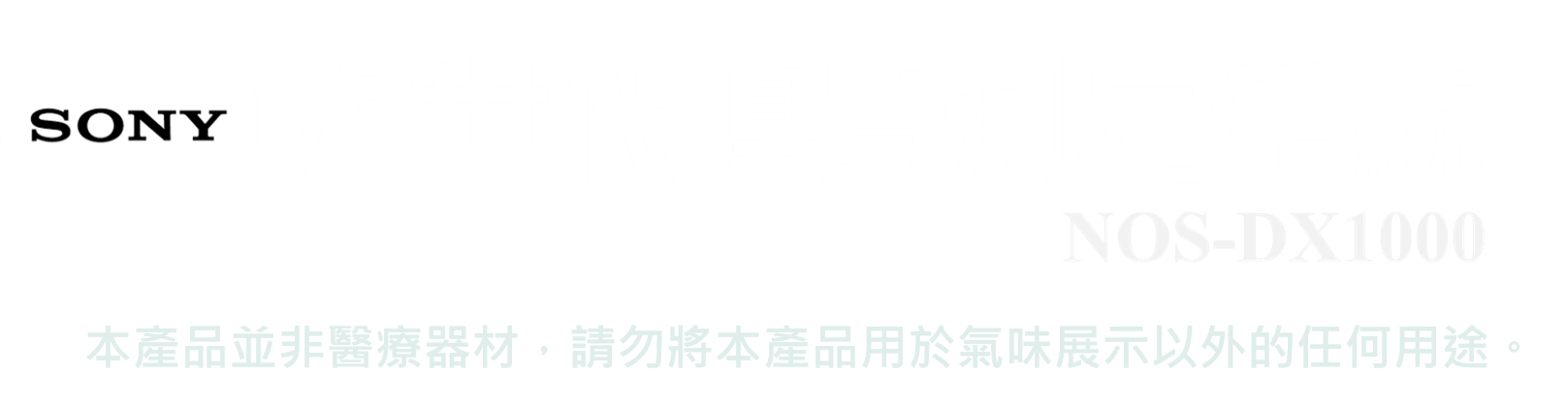 Sony 次世代嗅覺測定系統 NOS-DX1000，本產品並非醫療器材，請勿將本產品用於氣味展示以外的任何用途。