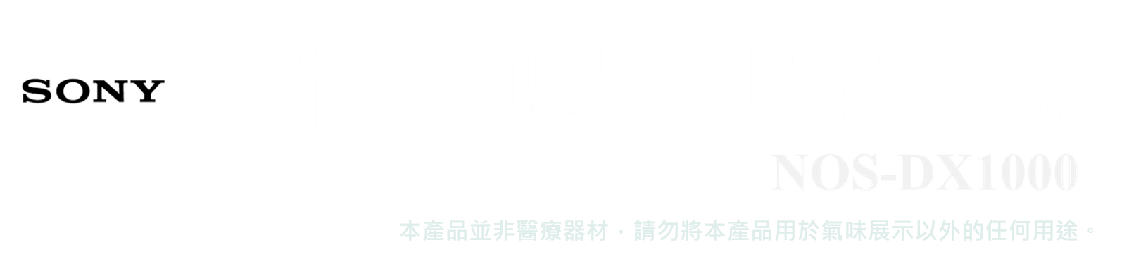 Sony 次世代嗅覺測定系統 NOS-DX1000，本產品並非醫療器材，請勿將本產品用於氣味展示以外的任何用途。